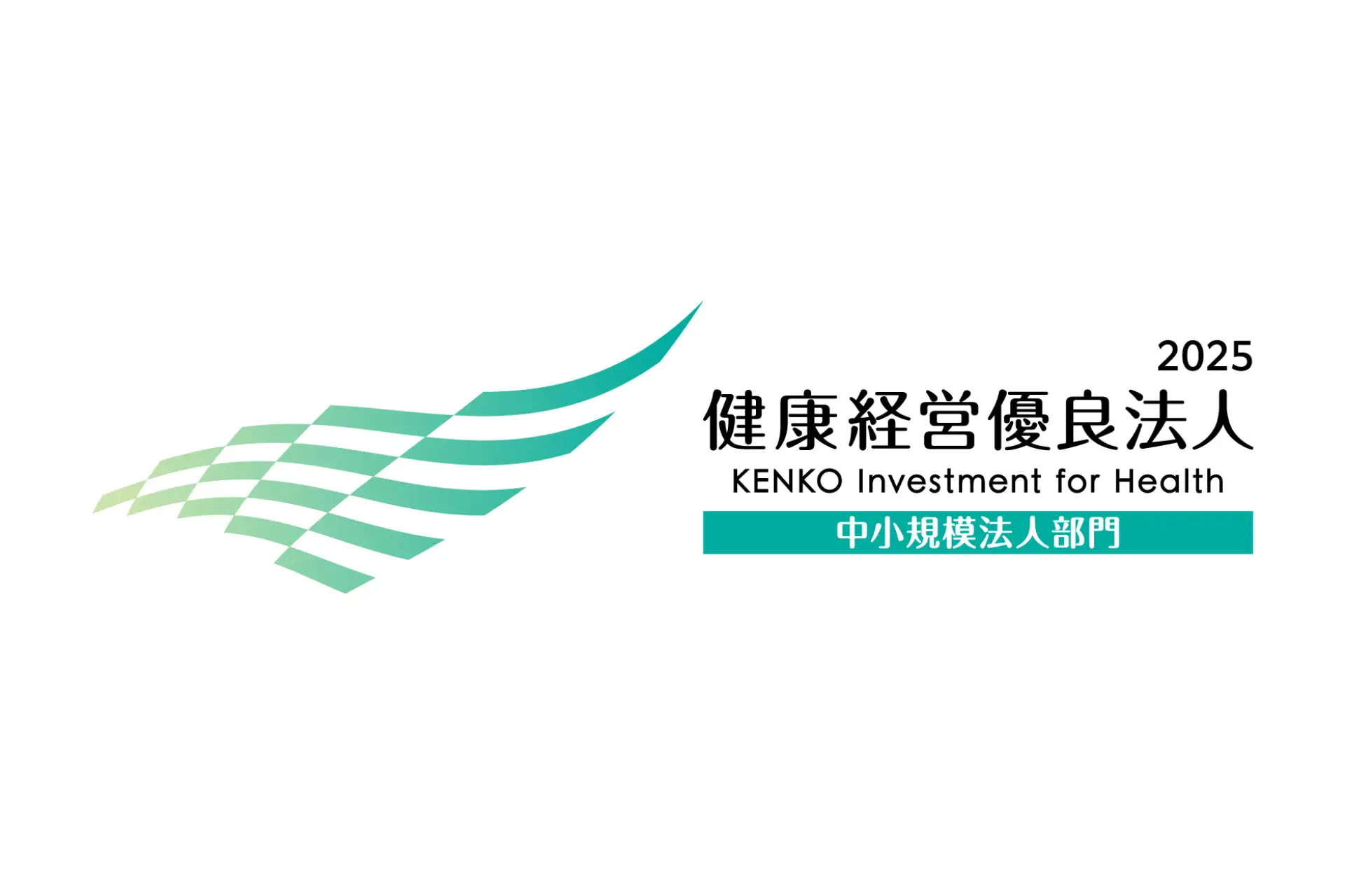 2025年度 健康経営優良法人認定